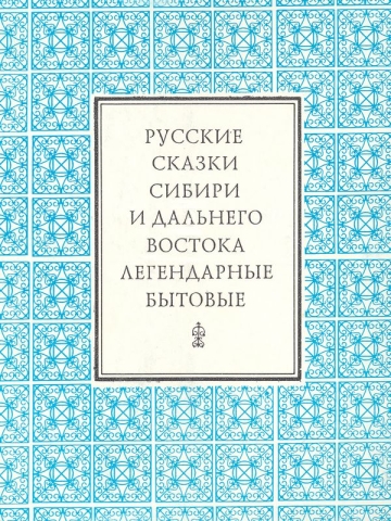 Русские сказки Сибири и Дальнего Востока: Легендарные и бытовые