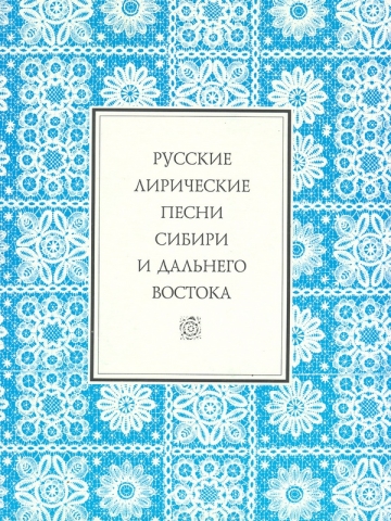 Русские лирические песни Сибири и Дальнего Востока
