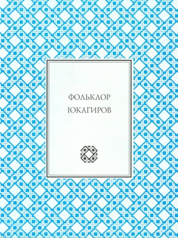 Фольклор юкагиров