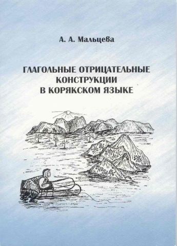 Обложка: Глагольные отрицательные конструкции в корякском языке