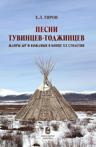 Обложка: Песни тувинцев-тоджинцев