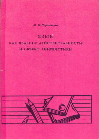 Язык как явление действительности и объект лингвистики