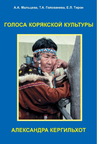 Голоса корякской культуры: Александра Кергильхот