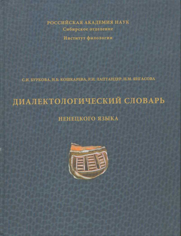 Диалектологический словарь ненецкого языка