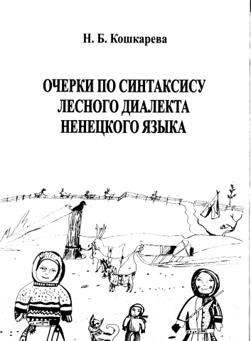 Очерки по синтаксису лесного диалекта ненецкого языка: Часть первая. Синтаксические связи