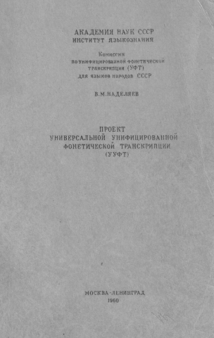 Проект универсальной унифицированной фонетической транскрипции (УУФТ)