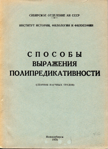 Способы выражения полипредикативности (Сборник научных трудов)