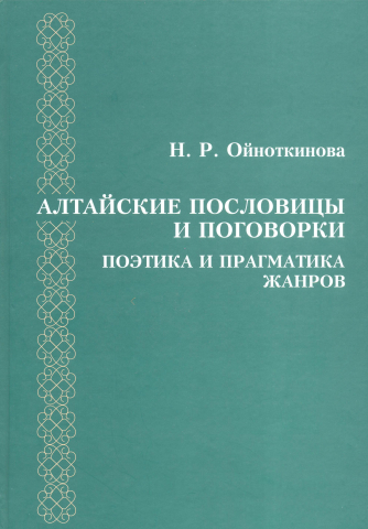 Алтайские пословицы и поговорки: поэтика и прагматика жанров