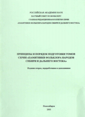 Принципы и порядок подготовки томов серии «Памятники фольклора народов Сибири и Дальнего Востока» 