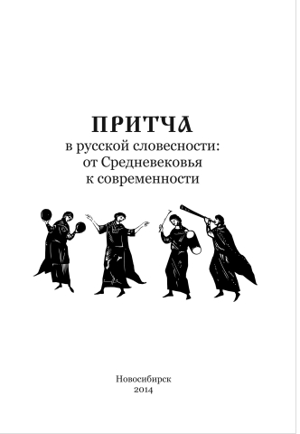 Притча в русской словесности: от Средневековья к современности: коллективная монография