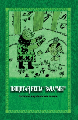 Пящитаӈ неша" вача''мы'': Рассказы варьёганских ненцев. На ненецком (лесной диалект) и русском языках