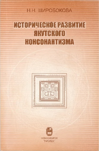 Историческое развитие якутского консонантизма