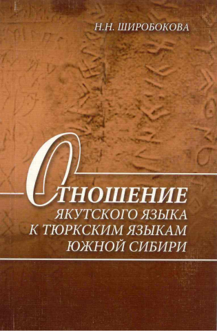 Отношение якутского языка к тюркским языкам Южной Сибири