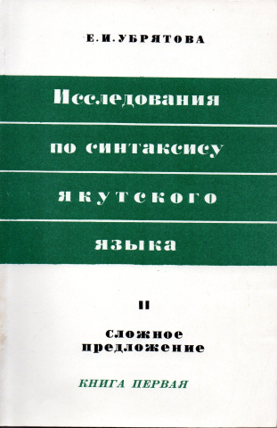 Исследования по синтаксису якутского языка. Часть II. Сложное предложение. Книга первая