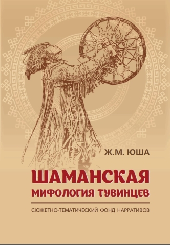 Шаманская мифология тувинцев: сюжетно-тематический фонд нарративов