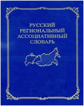 Русский региональный ассоциативный словарь (Сибирь и Дальний Восток): В 2 т. Т. 1: От стимула к реакции