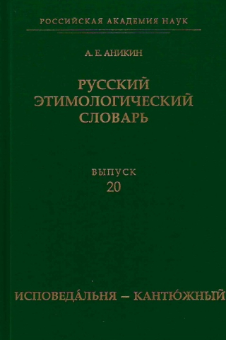 Русский этимологический словарь. Вып. 20 (исповедáльня — кантю́жный)