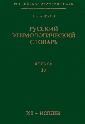 Русский этимологический словарь. Вып. 19 (и I до исплёк)