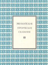 Эвенкийские героические сказания