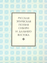 Русская эпическая поэзия Сибири и Дальнего Востока