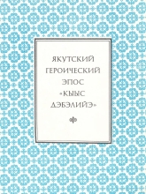Якутский героический эпос: Кыыс Дэбилийэ