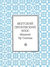 Якутский героический эпос: Могучий Эр Соготох