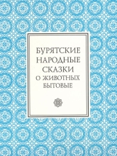 Бурятские народные сказки: О животных. Бытовые