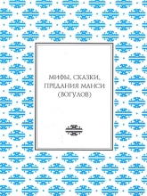 Мифы, сказки, предания манси (вогулов)