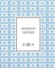 Фольклор шорцев