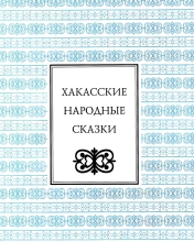 Хакасские народные сказки