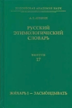 Русский этимологический словарь. Вып. 17 (жихарь I – засьюндывать)