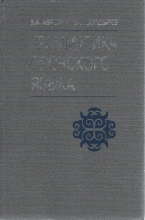 Грамматика орочского языка
