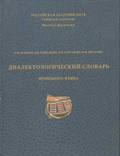Диалектологический словарь ненецкого языка