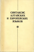 Синтаксис алтайских и европейских языков