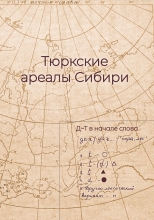 Тюркские ареалы Сибири