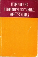 Подчинение в полипредикативных конструкциях