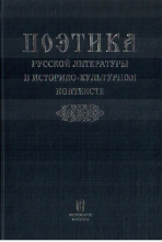 Поэтика русской литературы в историко-культурном контексте