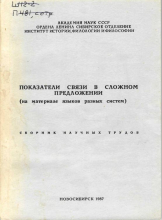 Показатели связи в сложном предложении