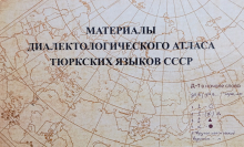 Материалы диалектологического атласа тюркских языков СССР